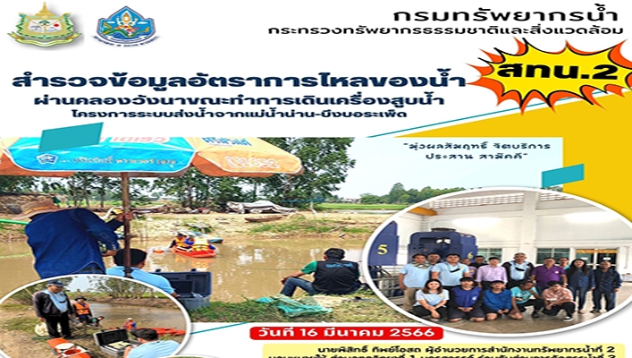สทน.2 สำรวจข้อมูลอัตรการไหลของน้ำผ่านคลองวังนาขณะทำการเดินเครื่องสูบน้ำ โครงการระบบส่งน้ำจากแม่น้ำน่าน-บึงบอระเพ็ด