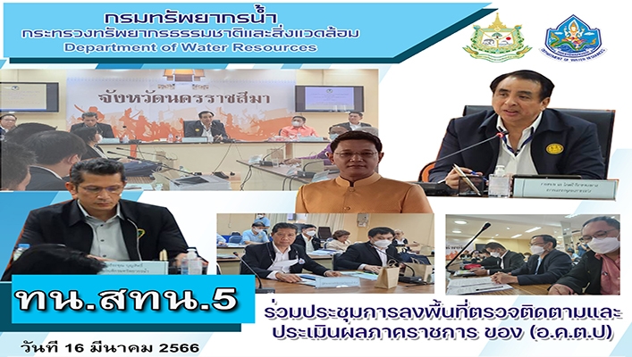 สทน.5 ร่วมประชุมการลงพื้นที่ตรวจติดตามและประเมินผลภาคราชการ ของ (อ.ค.ต.ป)