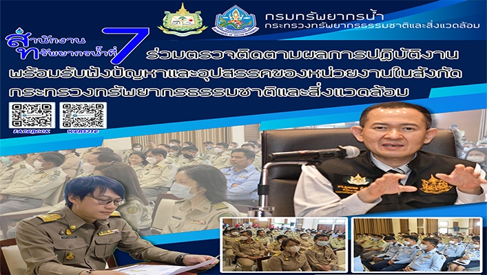 สทน.7 ร่วมตรวจติดตามผลการปฏิบัติงานพร้อมรับฟังปัญหาและอุปสรรคของหน่วยงานในสังกัดกระทรวงทรัพยากรธรรมชาติและสิ่งแวดล้อม