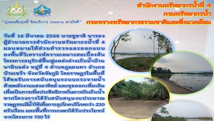 สทน.4 ลงพื้นที่วิเคราะห์ความเหมาะสมเบื้องต้นโครงการอนุรักษ์ฟื้นฟูอ่างเก็บน้ำ จังหวัดชัยภูมิ