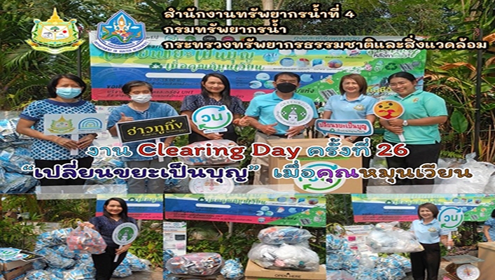 สทน.4 เข้าร่วมกิจกรรมงาน Clearing Day ครั้งที่ 26 