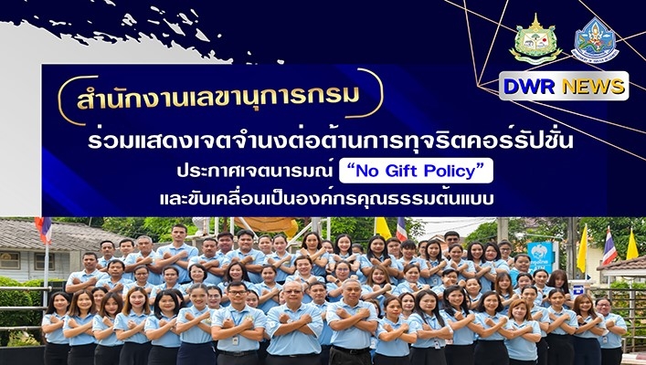 สำนักงานเลขานุการกรม ร่วมแสดงเจตจำนงต่อต้านการทุจริตคอร์รัปชั่น ประกาศเจตนารมณ์ 