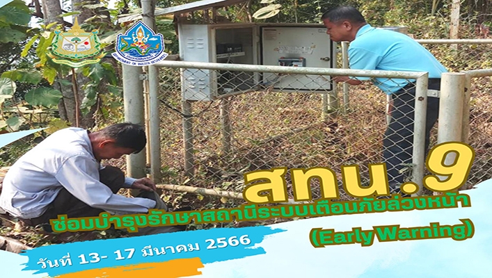 สทน.9 ซ่อมบำรุงรักษาสถานีระบบเตือนภัยล่วงหน้า (Early Warning) วันที่ 13 - 17 มี.ค.2566