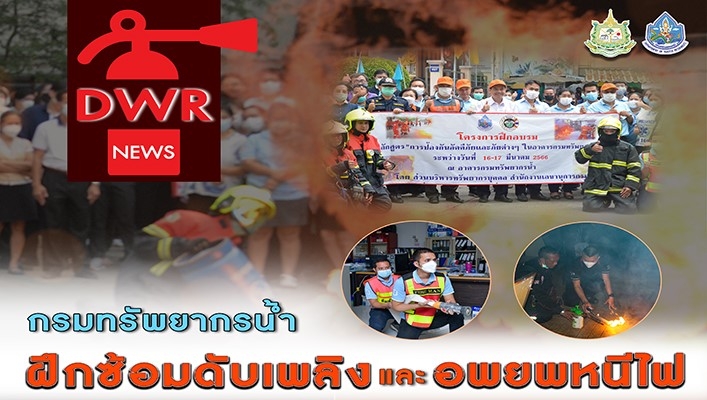 กรมทรัพยากรน้ำ ฝึกซ้อมดับเพลิงและอพยพหนีไฟ