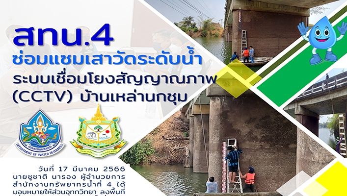 สทน.4 ซ่อมแซมเสาวัดระดับน้ำระบบเชื่อมโยงสัญญาณภาพ (CCTV) บ้านเหล่านกชุม