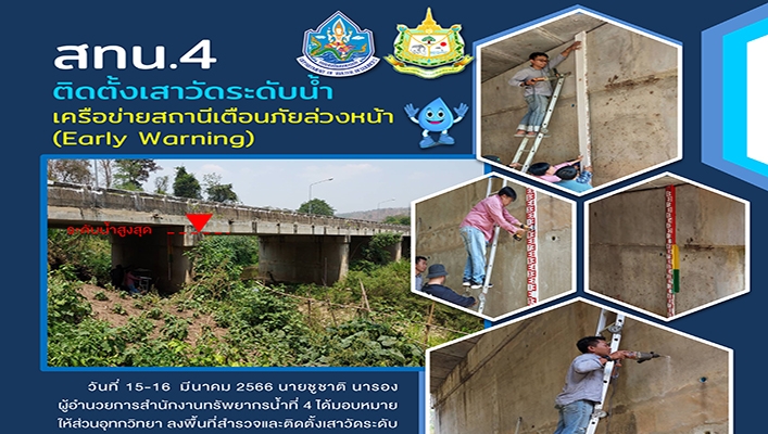 สทน.4 ติดตั้งเสาวัดระดับน้ำเครือข่ายสถานีเตือนภัยล่วงหน้า (Early Warning)