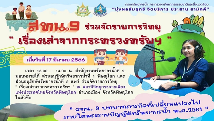 สทน.9 ร่วมจัดรายการวิทยุ 