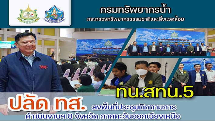 นายจตุพร บุรุษพัฒน์ ปลัดกระทรวงฯ พร้อมคณะ ลงพื้นที่ประชุมติดตามการดำเนินงานฯ 8 จังหวัดภาคตะวันออกเฉียงเหนือ