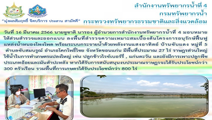 สทน.4 ลงพื้นที่สำรวจความเหมาะสมเบื้องต้นโครงการอนุรักษ์ฟื้นฟูแหล่งน้ำหนองโพงโพด พร้อมระบบกระจายน้ำด้วยพลังงานแสงอาทิตย์ จังหวัดขอนแก่น