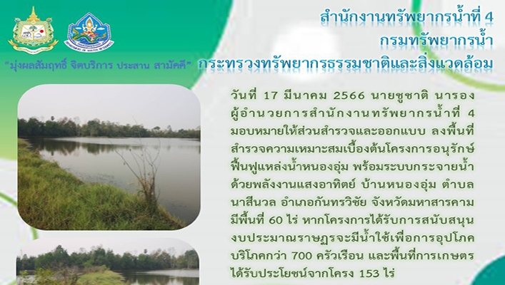 สทน.4 ลงพื้นที่สำรวจความเหมาะสมเบื้องต้นโครงการอนุรักษ์ฟื้นฟูแหล่งน้ำหนองอุ่ม พร้อมระบบกระจายน้ำด้วยพลังงานแสงอาทิตย์ จังหวัดมหาสารคาม