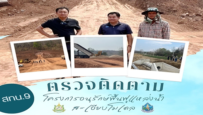 สทน.9 ตรวจติดตามโครงการอนุรักษ์ฟื้นฟูแหล่งน้ำสะเอียบโมเดล