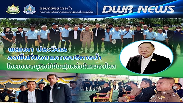 พลเอก ประวิตร วงษ์สุวรรณ รองนายกรัฐมนตรี ลงพื้นที่ติดตามการบริหารน้ำ โครงการอนุรักษ์ฟื้นฟูแหล่งน้ำหนองไหล
