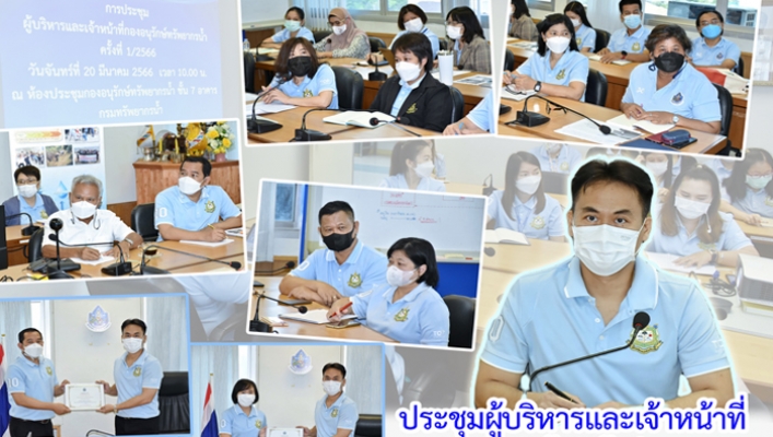 ประชุมผู้บริหารและเจ้าหน้าที่กองอนุรักษ์ทรัพยากรน้ำ ครั้งที่ 1/2566 ณ ห้องประชุม กอน. ชั้น 7 กรมทรัพยากรน้ำ และผ่านระบบ Zoom