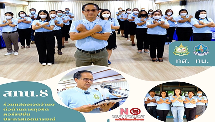 สทน.8 ร่วมแสดงเจตจำนงต่อต้านการทุจริตคอร์รัปชั่น ประกาศเจตนารมณ์ 