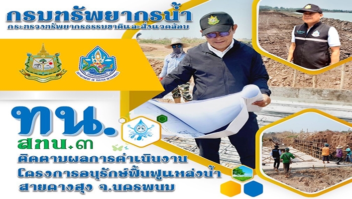 สทน.3 ติดตามผลการดำเนินงานโครงการอนุรักษ์ฟื้นฟูแหล่งน้ำสายคางฮุง จังหวัดนครพนม