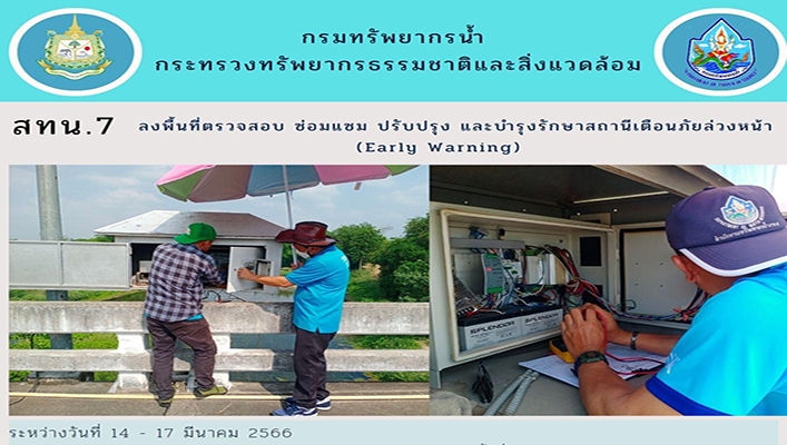 สทน.7 ลงพื้นที่ตรวจสอบ ซ่อมแซม ปรับปรุง และบำรุงรักษาสถานีเตือนภัยล่วงหน้า (Early Warning)