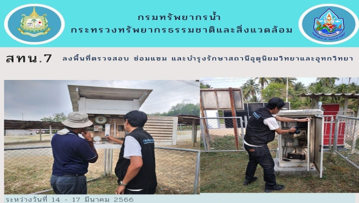 สทน.7 ลงพื้นที่ตรวจสอบ บำรุงรักษา สถานีอุตุนิยมวิทยาและอุทกวิทยา จำนวน 9 สถานี ระหว่างวันที่ 14-17 มีนาคม 2566