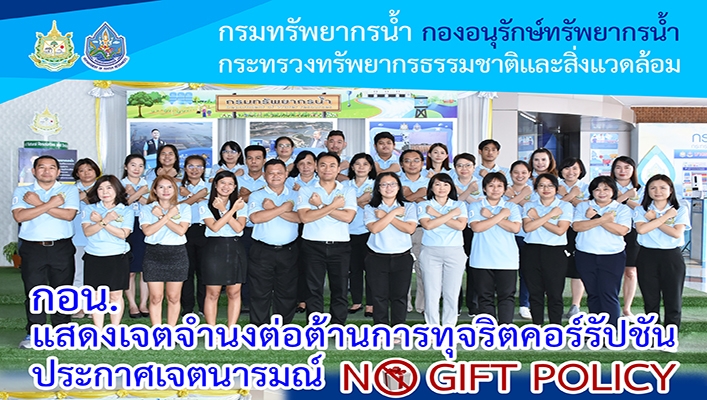 กอน. แสดงเจตจำนงค์ต่อต้านการทุจริตคอร์รัปชั่นประกาศเจตนารมณ์ No Gift Policy