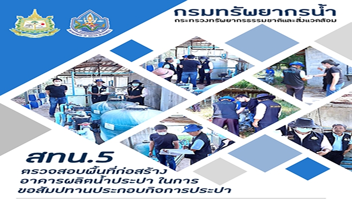 สทน.5 ตรวจสอบพื้นที่ก่อสร้างอาคารผลิตน้ำประปา ในการขอสัมปทานประกอบกิจการประปา จังหวัดนครราชสีมา