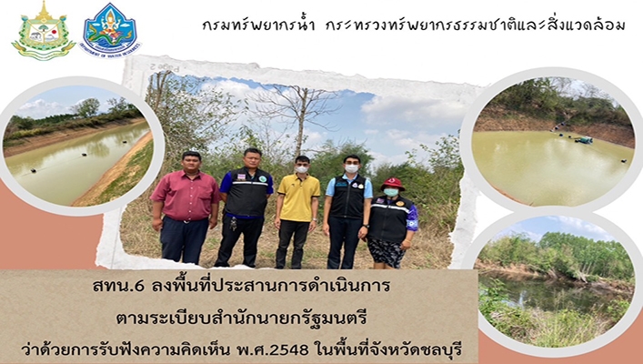 สทน.6 ลงพื้นที่ประสานการดำเนินการตามระเบียบสำนักนายกรัฐมนตรีว่าด้วยการรับฟังความคิดเห็นของประชาชน พ.ศ.2548 ในจังหวัดชลบุรี
