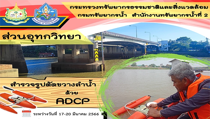 สทน.2 สำรวจรูปตัดขวางลำน้ำด้วย ADCP ระหว่างวันที่ 17-20 มีนาคม 2566