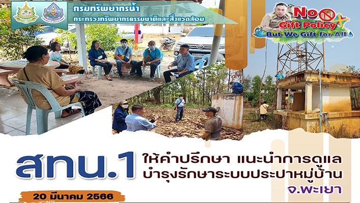 สทน.1 ให้คำปรึกษา แนะนำการดูแล บำรุงรักษาระบบประปาหมู่บ้าน จังหวัดพะเยา