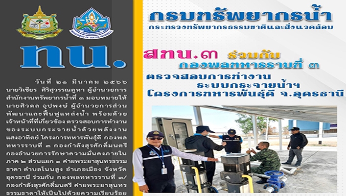 สทน.3 ร่วมกับกองพลทหารราบที่ 3 ตรวจสอบการทำงานระบบกระจายน้ำฯ โครงการทหารพันธุ์ดี จังหวัดอุดรธานี