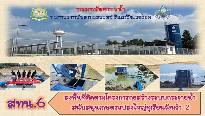 สทน.6 ลงพื้นที่ติดตามโครงการก่อสร้างระบบกระจายน้ำสนับสนุนเกษตรแปลงใหญ่ทุเรียนวังหว้า 2 จังหวัดระยอง