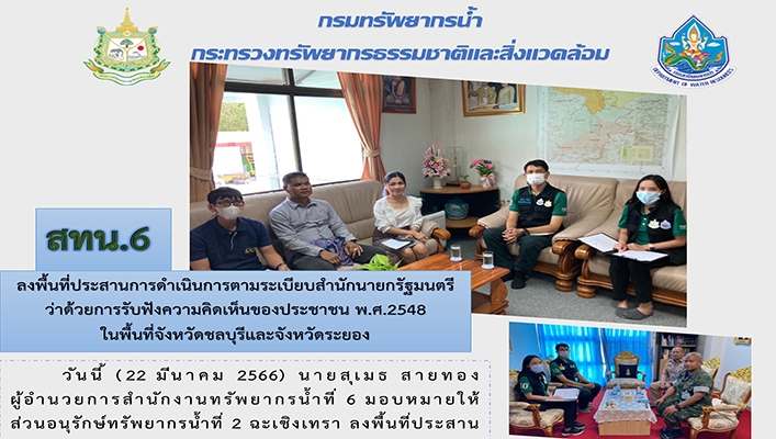สทน.6 ลงพื้นที่ประสานการดำเนินการตามระเบียบนายกรัฐมนตรี ว่าด้วยการรับฟังความคิดเห็นของประชาชน พ.ศ.2548 ในพื้นที่จังหวัดชลบุรีและระยอง
