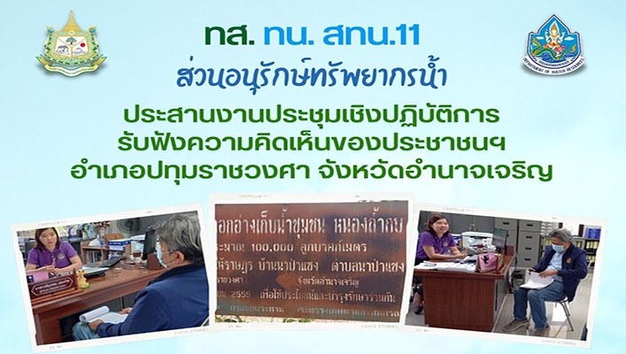 สทน.11 ลงพื้นที่เพื่อติดต่อประสานงานโครงการประชุมเชิงปฏิบัติการรับฟังความคิดเห็นของประชาชน ตามระเบียบสำนักนายกรัฐมนตรีว่าด้วยการรับฟังความคิดเห็นของประชาชน พ.ศ. 2548 โครงการอนุรักษ์ฟื้นฟูแหล่งน้ำหนองถ้ำบก ระบบกระจายน้ำด้วยพลังงานแสงอาทิตย์ จ.อำนาจเจริญ