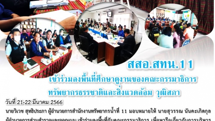 สทน.11 ส่วนสำรวจและออกแบบเข้าร่วมลงพื้นที่ ศึกษาดูงานของคณะกรรมธิการทรัพยากรธรรชาติและสิ่งแวดล้อม วุฒิสภา
