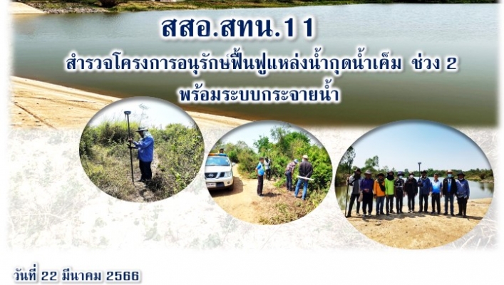 สทน.11 ส่วนสำรวจและออกแบบ สำรวจโครงการอนุรักษ์ฟื้นฟูแหล่งน้ำกุดน้ำเค็ม ช่วง 2 พร้อมระบบกระจายน้ำ