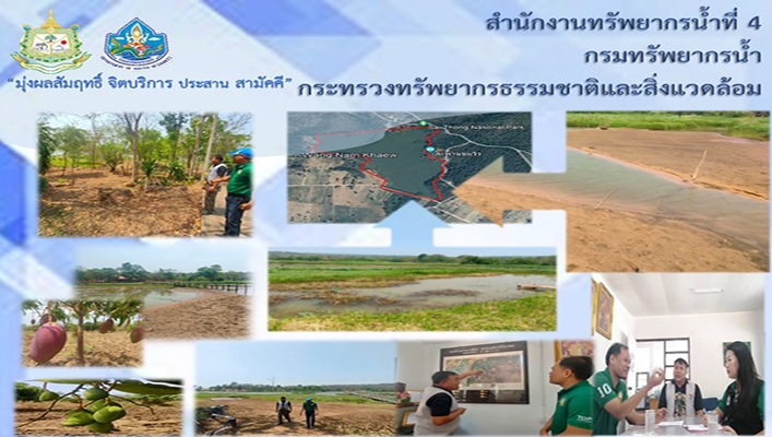 สทน.4 ลงพื้นที่สำรวจความเหมาะสมเบื้องต้นโครงการอนุรักษ์ฟื้นฟูแหล่งน้ำอ่างเก็บน้ำวังน้ำเขียว จังหวัดชัยภูมิ