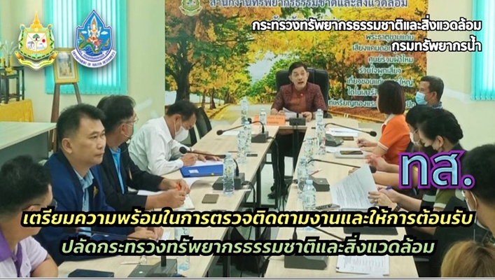 สทน.4 เตรียมความพร้อมในการตรวจติดตามงานและให้การต้อนรับปลัดกระทรวงทรัพยากรธรรมชาติและสิ่งแวดล้อม