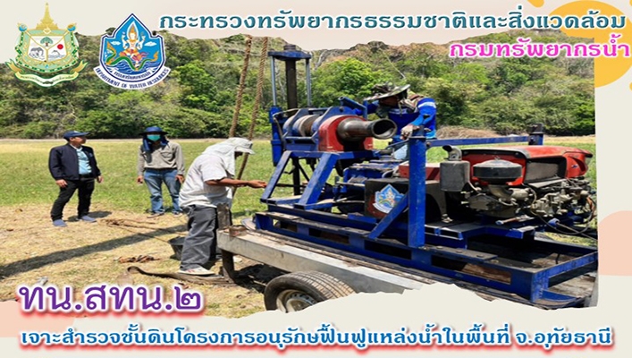 สทน.2 เจาะสำรวจชั้นดินโครงการอนุรักษ์ฟื้นฟูแหล่งน้ำในพื้นที่ จังหวัดอุทัยธานี