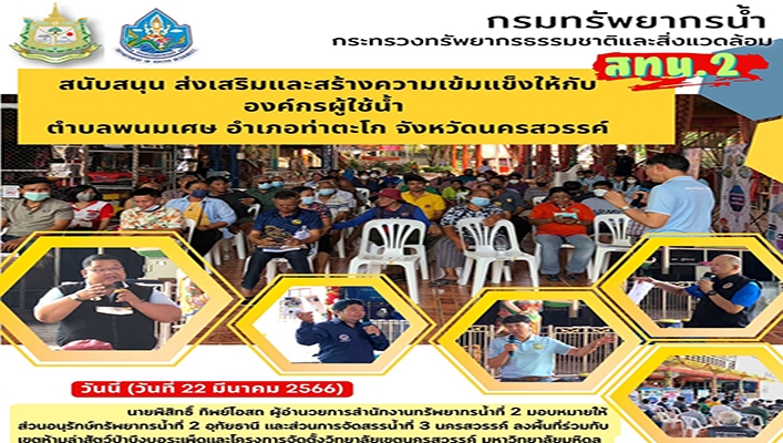 สทน.2 สนับสนุน ส่งเสริมและสร้างความเข้มแข็งให้กับองค์กรผู้ใช้น้ำ ตำบลพนมเศษ อำเภอท่าตะโก จังหวัดนครสวรรค์