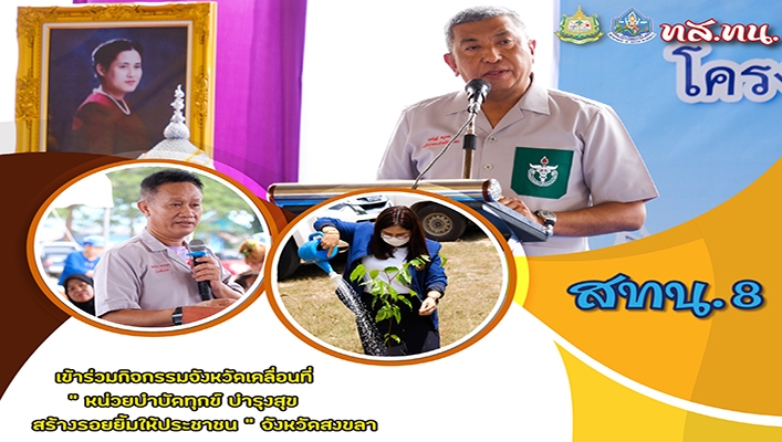 สทน.8 เข้าร่วมกิจกรรมจังหวัดเคลื่อนที่ 
