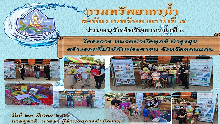 สทน.4 เข้าร่วมโครงการ หน่วยบำบัดทุกข์ บำรุงสุข สร้างรอยยิ้มให้กับประชาชน จังหวัดขอนแก่น