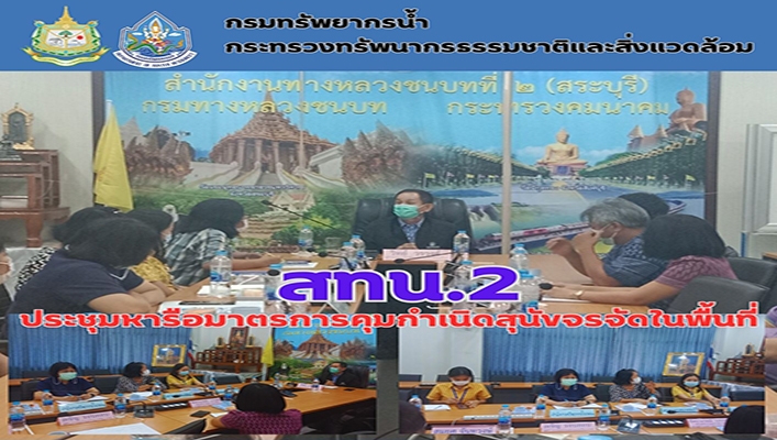 สทน.2 เข้าร่วมประชุมหารือมาตรการคุมกำเนิดสุนัขจรจัดในพื้นที่ จังหวัดสระบุรี