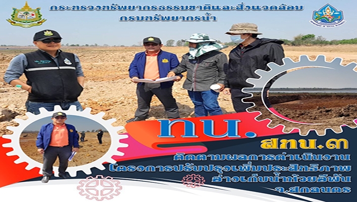 สทน.3 ติดตามผลการดำเนินงานโครงการปรับปรุงเพิ่มประสิทธิภาพอ่างเก็บน้ำห้วยอีพัน จังหวัดสกลนคร