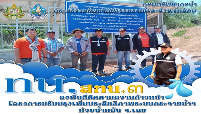 สทน.3 ลงพื้นที่ติดตามความก้าวหน้าโครงการปรับปรุงเพิ่มประสิทธิภาพระบบกระจายน้ำฯ ห้วยน้ำหมัน จังหวัดเลย