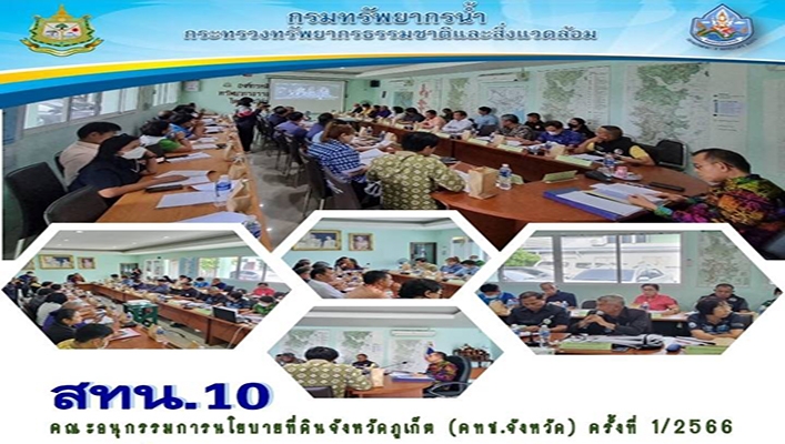 สทน.10 เข้าร่วมประชุมคณะอนุกรรมการนโยบายที่ดินจังหวัดภูเก็ต (คทช.จังหวัด) ครั้งที่ 1/2566