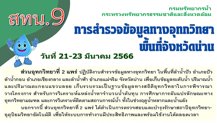 สทน.9 ปฏิบัติงานสำรวจข้อมูลทางอุทกวิทยา ในพื้นที่จังหวัดน่าน ระหว่างวันที่ 21-23 มี.ค.2566