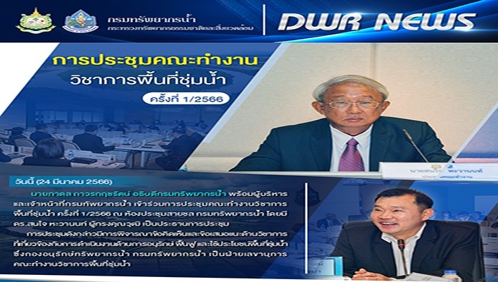 นายภาดล ถาวรกฤชรัตน์ อธิบดีกรมทรัพยากรน้ำ พร้อมด้วยคณะผู้บริหารและเจ้าหน้าที่กรมทรัพยากรน้ำ เข้าร่วมการประชุมคณะทำงานวิชาการพื้นที่ชุ่มน้ำ ครั้งที่ 1/2566
