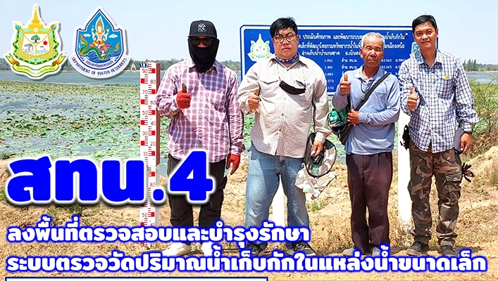 สทน.4 ลงพื้นที่ตรวจสอบและบำรุงรักษาระบบตรวจวัดปริมาณน้ำเก็บกักในแหล่งน้ำขนาดเล็ก จำนวน 11 แหล่ง ในเขตจังหวัดชัยภูมิ