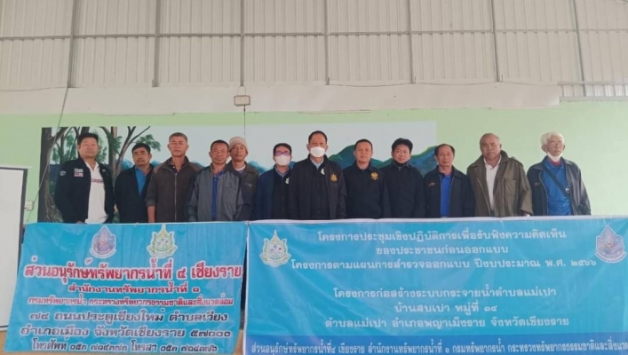 สทน.1 โดยสอน.4 เชียงราย จัดประชุมเชิงปฏิบัติการรับฟังความคิดเห็นของประชาชนก่อนออกแบบโครงการตามแผนการสำรวจออกแบบประจำปีงบประมาณ พ.ศ.2566