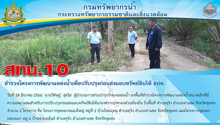 สทน.10 สำรวจโครงการพัฒนาแหล่งน้ำเพื่อปรับปรุงก่อนส่งมอบให้ อปท. จังหวัดชุมพร จำนวน 2 โครงการ