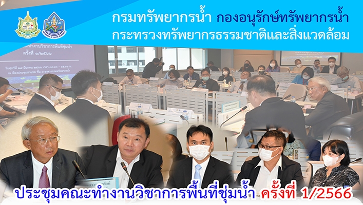 นายภาดล ถาวรกฤชรัตน์ พร้อมด้วยผอ.กอน. ผูเ้ชี่ยวชาญและเจ้าหน้าที่กรมทรัพยากรน้ำ เข้าร่วมประชุมคณะทำงานวิชาการพื้นที่ชุ่มน้ำ ครั้งที่ 1/2566