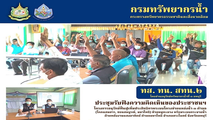 สทน.2 ประชุมรับฟังความคิดเห็นของประชาชนฯ โครงการอนุรักษ์ฟื้นฟูเพิ่มประสิทธิภาพระบบโครงข่ายแหล่งน้ำ 3 ตำบล (โคกแสมสาร, ชอนสมบูรณ์, มหาโพธิ) ห้วยหมูทะลวง พร้อมระบบกระจายน้ำด้วยพลังงานแสงอาทิตย์ จ.ลพบุรี