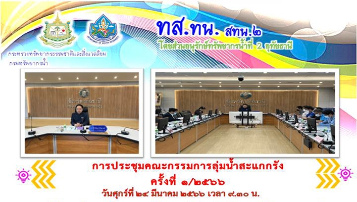 สทน.2 ร่วมประชุมคณะกรรมการลุ่มน้ำสะแกกรัง ครั้งที่ 1/2566